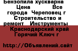 Бензопила хускварна 240 › Цена ­ 8 000 - Все города, Череповец г. Строительство и ремонт » Инструменты   . Краснодарский край,Горячий Ключ г.